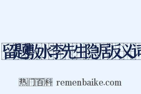 留题敷水李先生隐居反义词是什么意思的图片